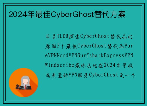 2024年最佳CyberGhost替代方案