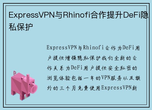 ExpressVPN与Rhinofi合作提升DeFi隐私保护