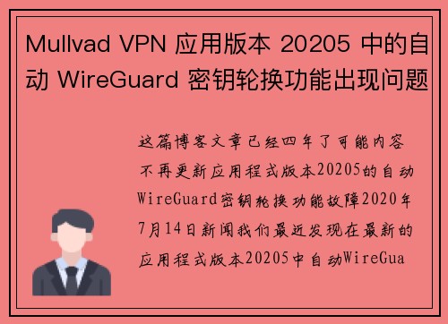 Mullvad VPN 应用版本 20205 中的自动 WireGuard 密钥轮换功能出现问题。