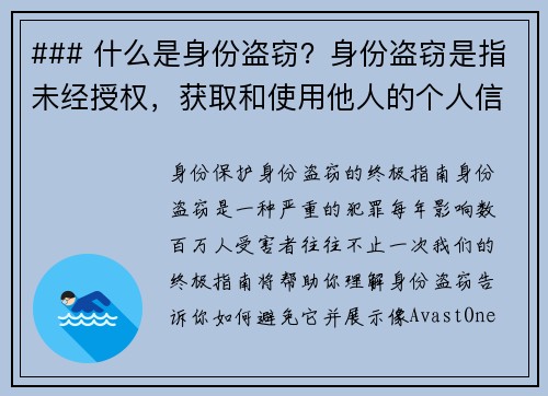 ### 什么是身份盗窃？身份盗窃是指未经授权，获取和使用他人的个人信息，例如姓名、社会安全号码、