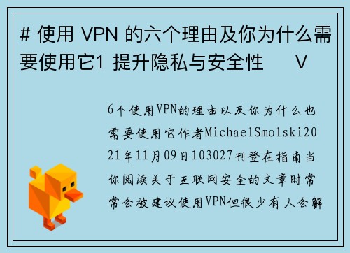 # 使用 VPN 的六个理由及你为什么需要使用它1 提升隐私与安全性     VPN