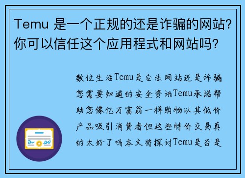 Temu 是一个正规的还是诈骗的网站？你可以信任这个应用程式和网站吗？