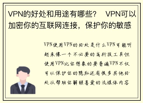 VPN的好处和用途有哪些？  VPN可以加密你的互联网连接，保护你的敏感信息，防止黑客、网络窥