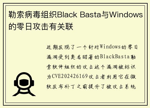 勒索病毒组织Black Basta与Windows的零日攻击有关联