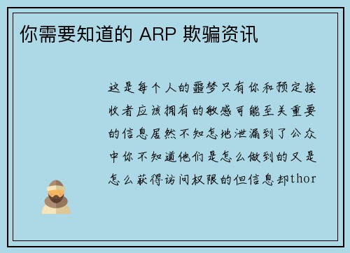 你需要知道的 ARP 欺骗资讯 