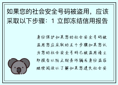 如果您的社会安全号码被盗用，应该采取以下步骤：1 立即冻结信用报告     联系各大