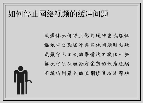 如何停止网络视频的缓冲问题