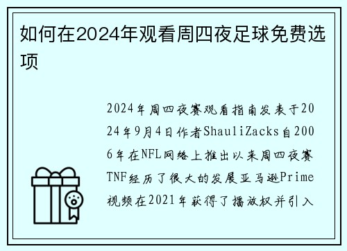 如何在2024年观看周四夜足球免费选项