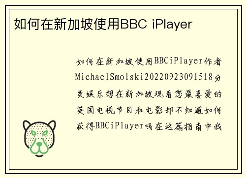 如何在新加坡使用BBC iPlayer