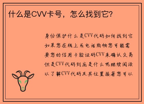 什么是CVV卡号，怎么找到它？