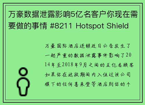 万豪数据泄露影响5亿名客户你现在需要做的事情 #8211 Hotspot Shield VP