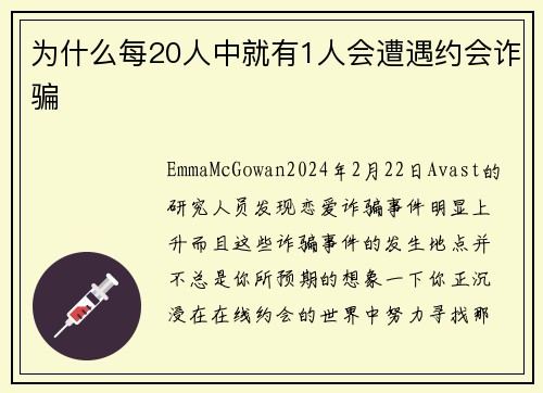 为什么每20人中就有1人会遭遇约会诈骗 