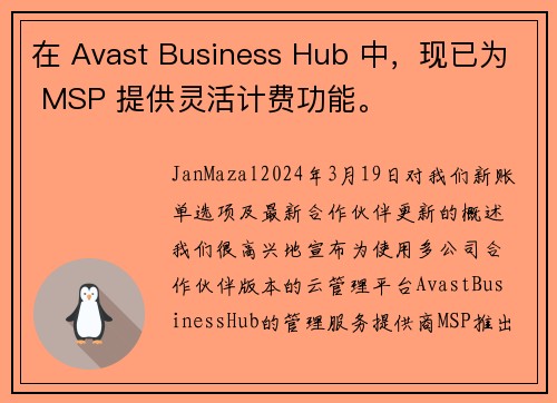在 Avast Business Hub 中，现已为 MSP 提供灵活计费功能。