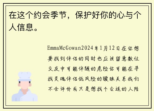 在这个约会季节，保护好你的心与个人信息。