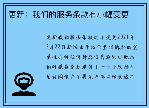 更新：我们的服务条款有小幅变更 