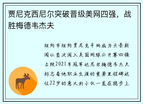 贾尼克西尼尔突破晋级美网四强，战胜梅德韦杰夫