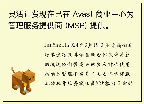 灵活计费现在已在 Avast 商业中心为管理服务提供商 (MSP) 提供。