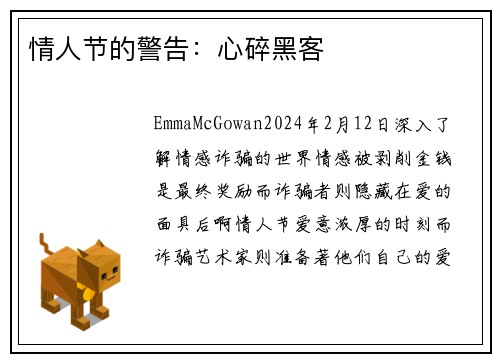 情人节的警告：心碎黑客
