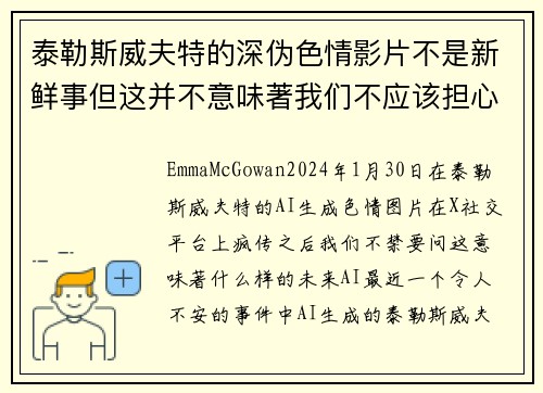 泰勒斯威夫特的深伪色情影片不是新鲜事但这并不意味著我们不应该担心。