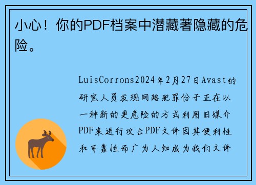 小心！你的PDF档案中潜藏著隐藏的危险。