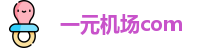 一元机场com